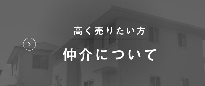 不動産を高く売りたい方（仲介について）