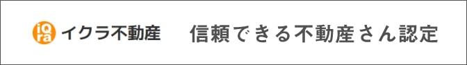 イクラ不動産