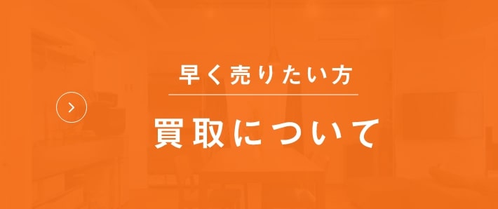 不動産を早く売りたい方（買取について）