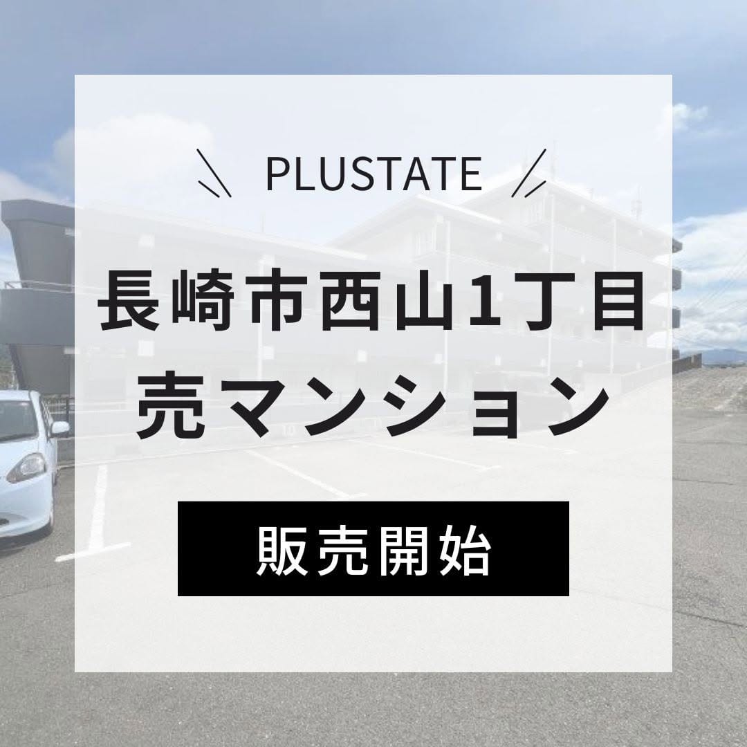長崎市西山1丁目の中古マンション1