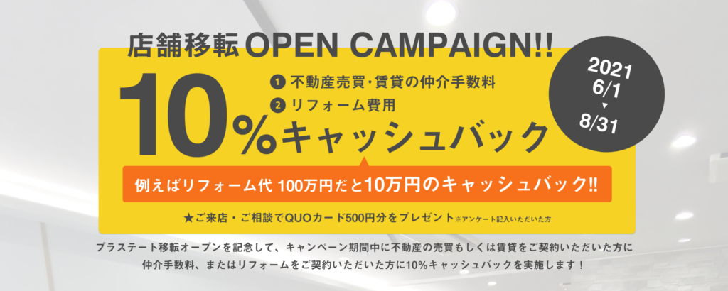 プラステート 移転キャンペーン10%キャッシュバック