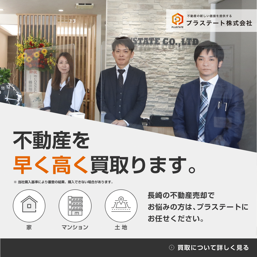 長崎で不動産の売却・買取り・査定なら長崎で評判の不動産会社_プラステート株式会社
