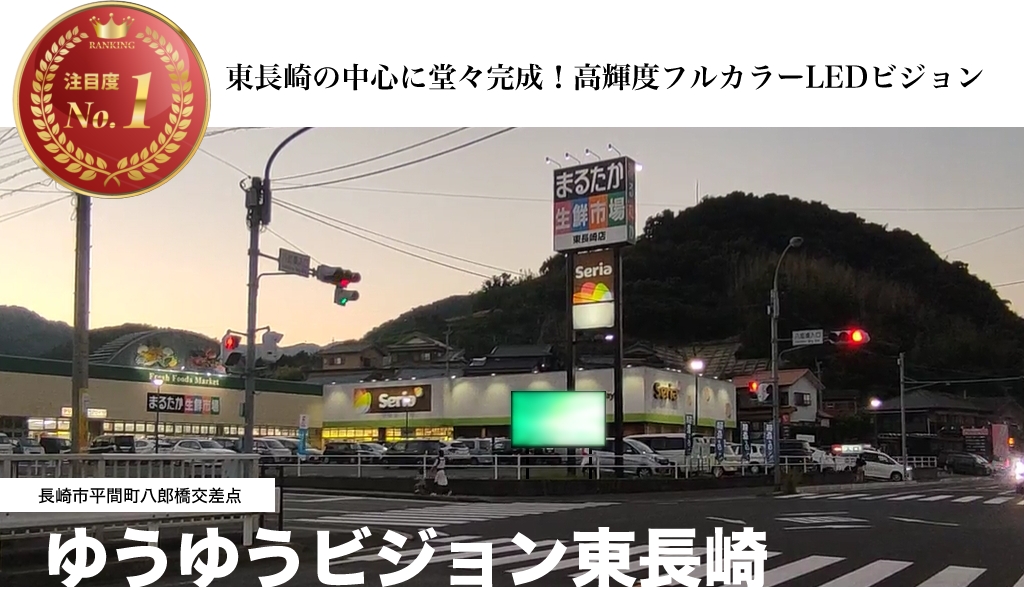 東長崎LEDビジョン 八郎橋交差点